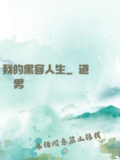 我的黑客人生